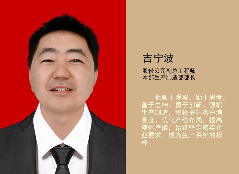 4.吉寧波 公司副總工程師、本部生產制造部部長_副本.jpg