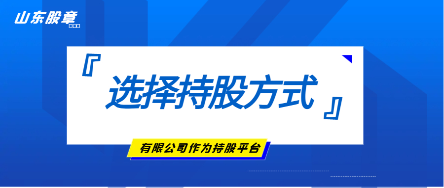 濟南股權(quán)設(shè)計